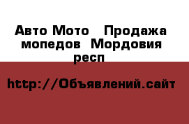 Авто Мото - Продажа мопедов. Мордовия респ.